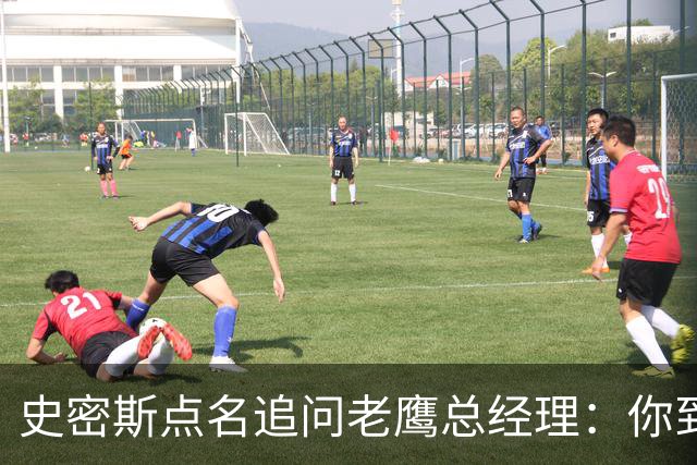 史密斯点名追问老鹰总经理：你到底在哪？