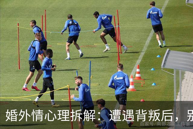 婚外情心理拆解：遭遇背叛后，别急着做决定，先问自己这5个问题，答案决定你后半生