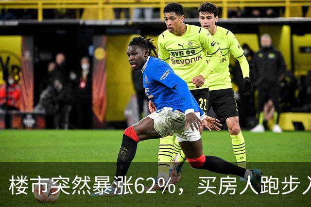 楼市突然暴涨62%，买房人跑步入场，这次玩笑开大了！
