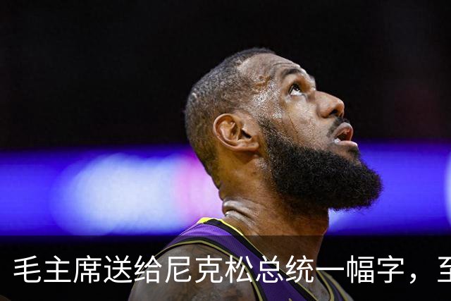 毛主席送给尼克松总统一幅字，至今无人看懂（附毛主席最全书法合集）