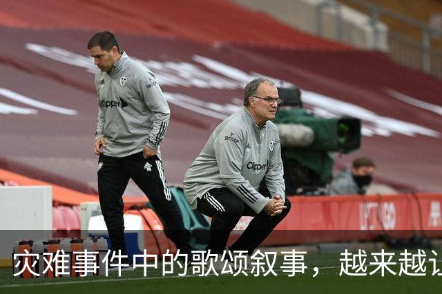 灾难事件中的歌颂叙事，越来越让人反感